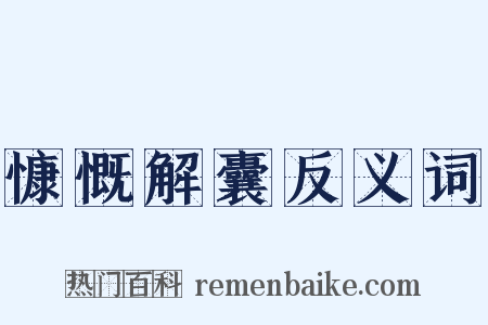 慷慨解囊反义词是什么意思的图片